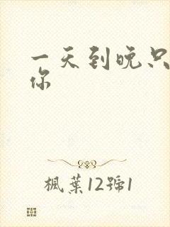 一天到晚只想着你