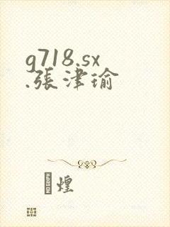 g718.sx.张津瑜