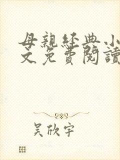 母亲经典小说全文免费阅读