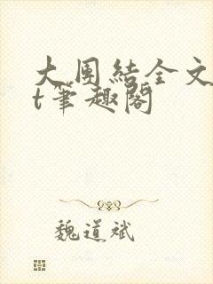 大团结全文txt笔趣阁