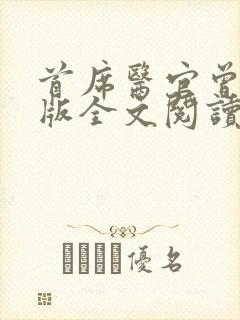 首席医官曾毅正版全文阅读