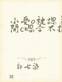 小受o被摁着扒开c嗯合不拢腿