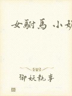 女驸马 小妮子