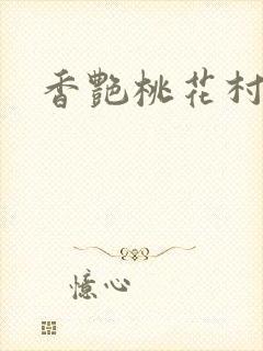 香艳桃花村
