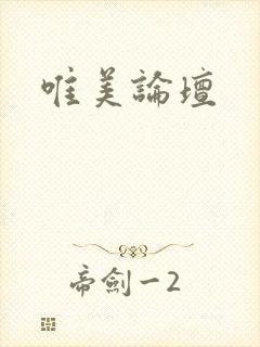 唯美论坛
