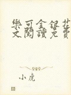 乐可金银花露全文阅读免费