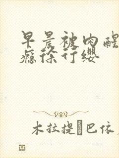 早晨被肉醒h奶瘾徐行缨