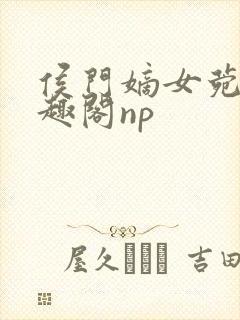 侯门嫡女菀菀笔趣阁np