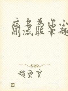 病名为你小说无删减版笔趣阁