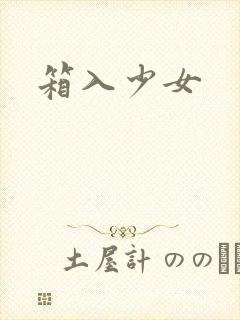 箱入少女