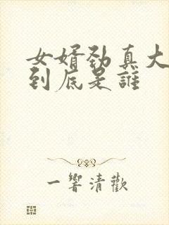 女婿劲真大枪枪到底是谁