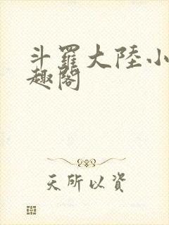 斗罗大陆小说笔趣阁