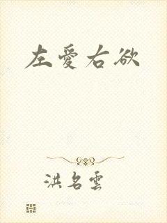 左爱右欲