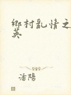 乡村乱情之胡秀英