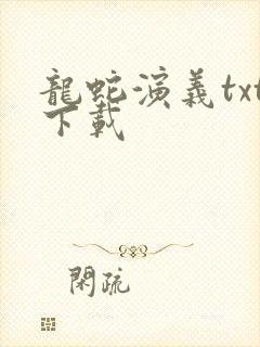 龙蛇演义txt下载