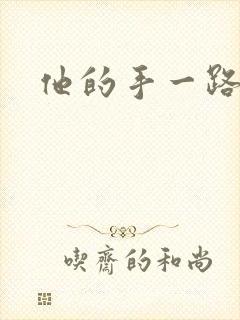 他的手一路下滑