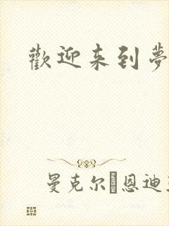 欢迎来到梦乐园