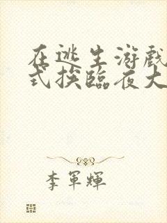 在逃生游戏里花式挨临夜大人