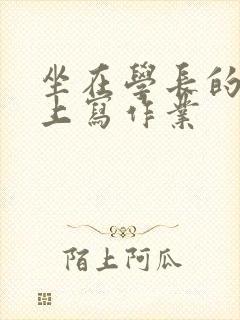 坐在学长的根茎上写作业