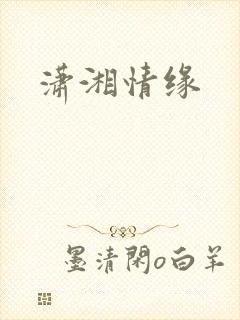 潇湘情缘