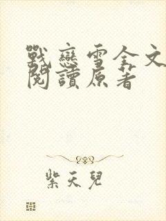 战恋雪全文免费阅读原著