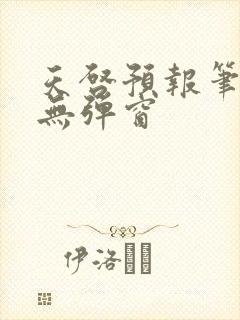 天启预报笔趣阁无弹窗