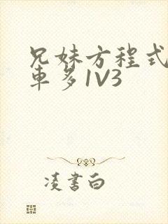 兄妹方程式多R车多1V3