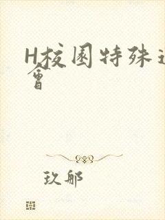 H校园特殊运动会