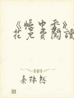 《帐中香》金银花免费阅读