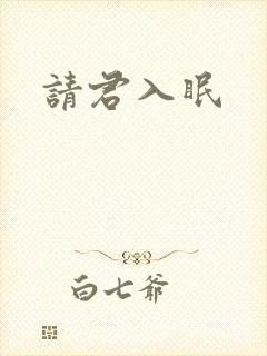 请君入眠