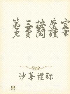 第三按摩室小说免费阅读笔趣阁