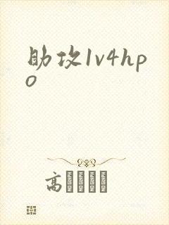 助攻1v4hpo
