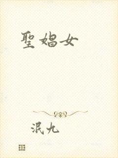 圣娼女