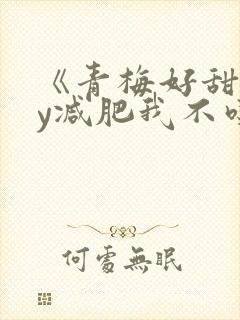 《青梅好甜》by减肥我不吃