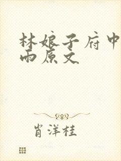 林娘子府中逢甘雨原文