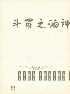 斗罗之酒神