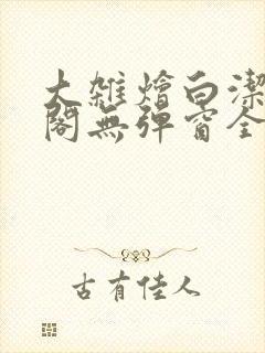 大杂烩白洁笔趣阁无弹窗全本