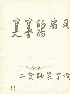 宝宝的扇贝想吃大香肠