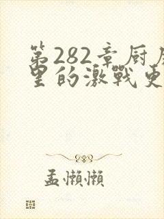 第282章厨房里的激战更新时间