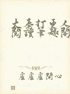 大奉打更人免费阅读笔趣阁