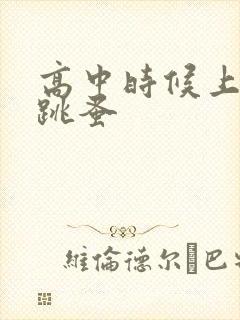 高中时候上课带跳蚤