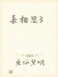 长相思3