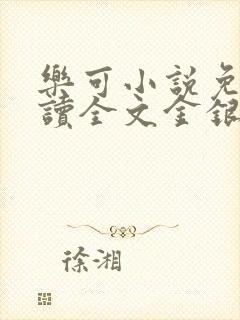 乐可小说免费阅读全文金银花露