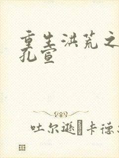 重生洪荒之逍遥孔宣