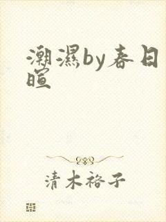 潮湿by春日负暄