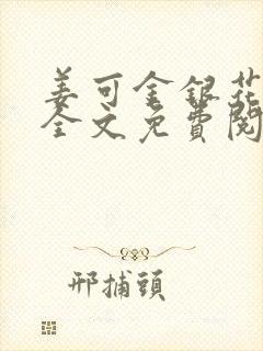 姜可金银花露 全文免费阅读