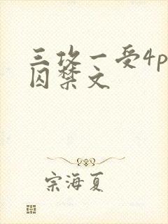 三攻一受4p肉囚禁文