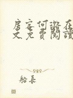 房客何璐在线全文免费阅读笔趣