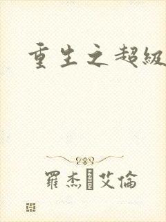 重生之超级公子