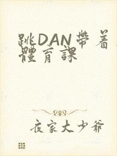 跳DAN带着上体育课
